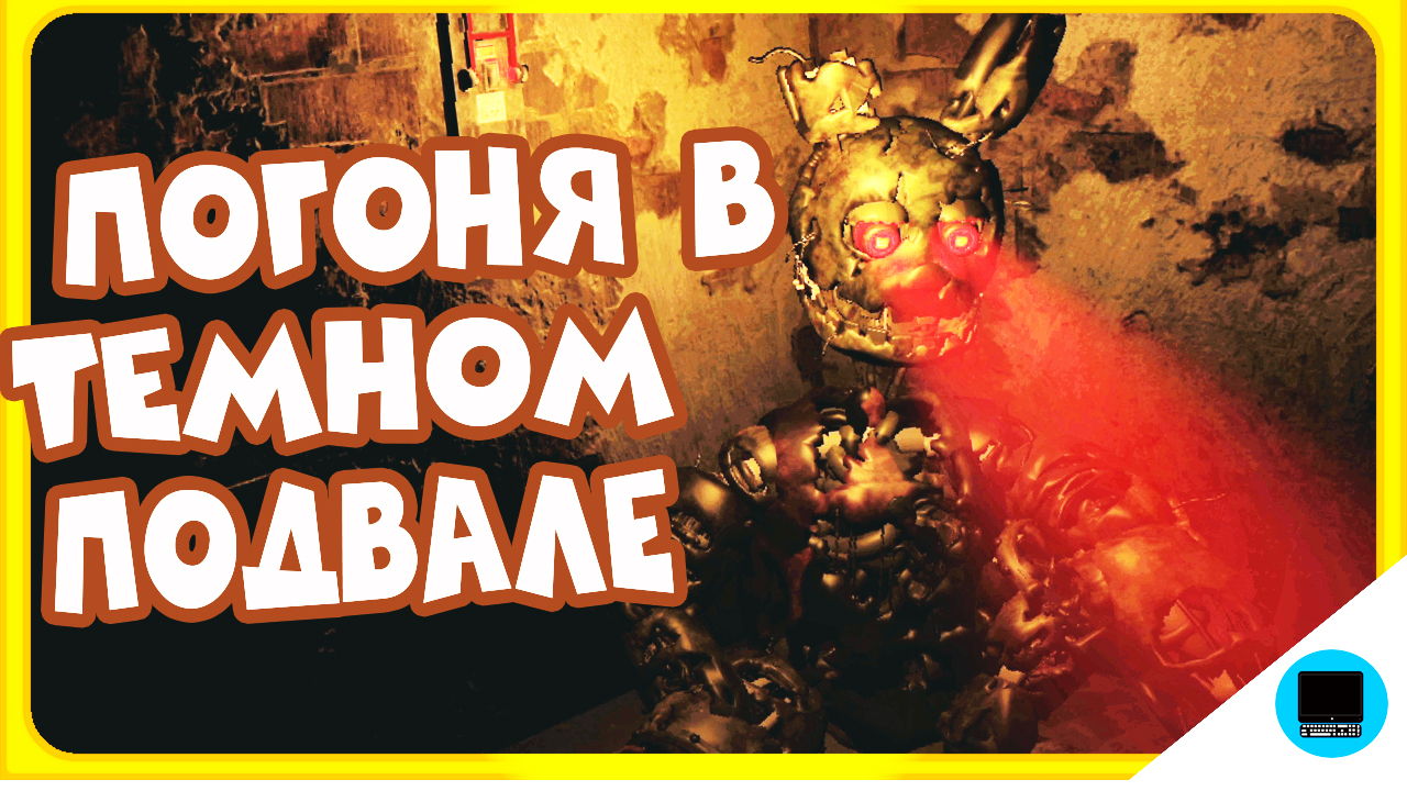 Спустился в ПоДвАл а Там Fnaf Аниматроник Springtrap! смотреть онлайн