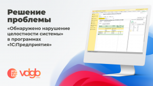 Решение проблемы "Обнаружено нарушение целостности системы" в программах "1С:Предприятия"