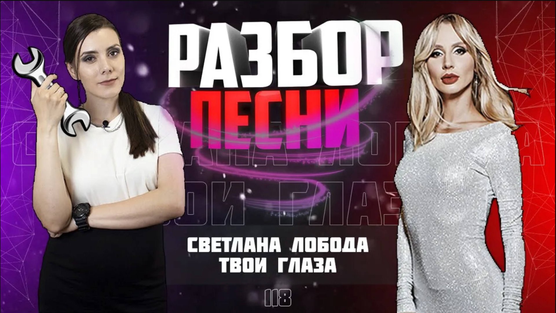 Разбор песни Светлана Лобода Твои глаза. Урок вокала 118. смотреть онлайн