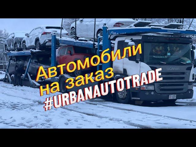 Заказать автомобиль из Европы , Кореи , Китая. смотреть онлайн