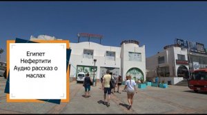 Нефертити масла, аудио + немного видео с магазина| Шарм-Эль-Шейх| Египет|