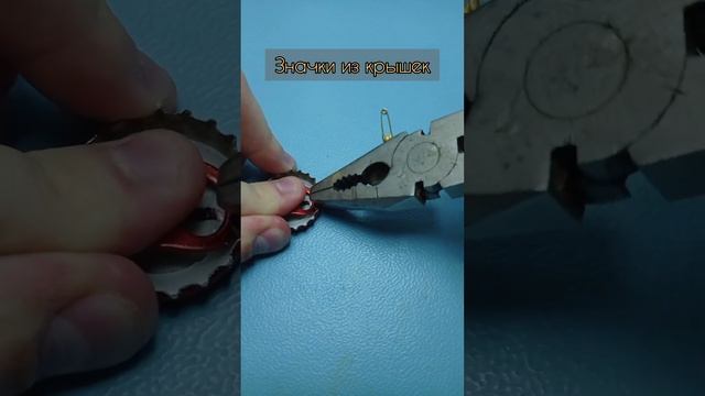 Как сделать значки из металлических крышек от колы #shorts смотреть онлайн