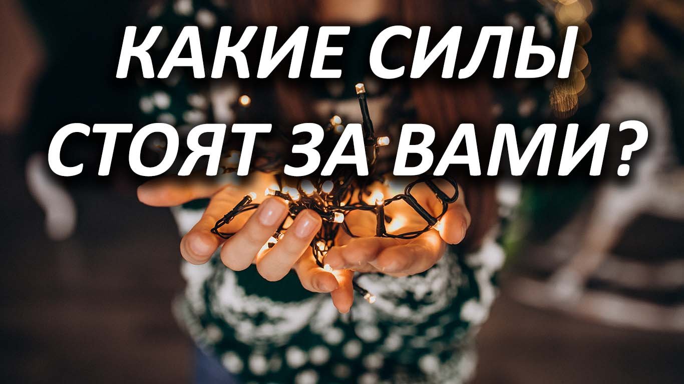 КАКИЕ СИЛЫ СТОЯТ ЗА ВАМИ? Гадание на Таро: что обуславливает ваше предназначение