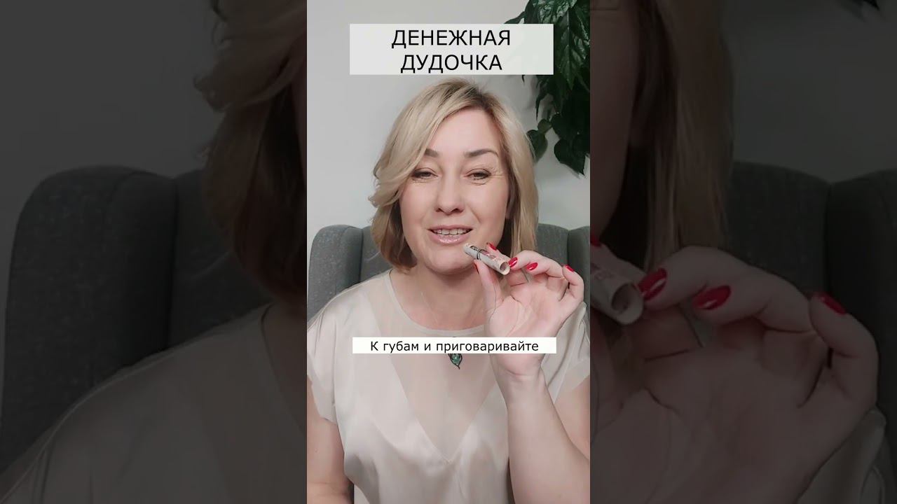 Денежная Дудочка - призывает к вам Деньги! смотреть онлайн