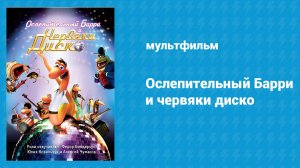 Ослепительный Барри и червяки диско (мультфильм, 2008)