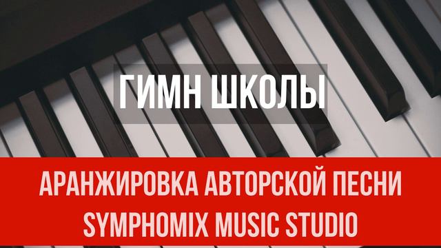 Гимн Школы | АРАНЖИРОВКА АВТОРСКОЙ ПЕСНИ смотреть онлайн
