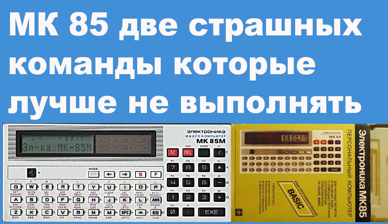 МК 85 две страшных команды которые лучше не выполнять смотреть онлайн