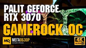 Palit GeForce RTX 3070 GameRock OC обзор. Детальный тест FHD, QHD, UHD
