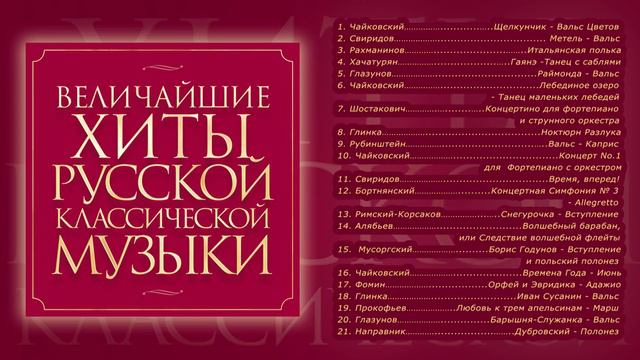 - ВЕЛИЧАЙШИЕ ХИТЫ РУССКОЙ КЛАССИЧЕСКОЙ МУЗЫКИ