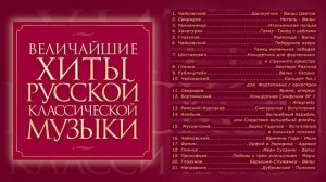- ВЕЛИЧАЙШИЕ ХИТЫ РУССКОЙ КЛАССИЧЕСКОЙ МУЗЫКИ