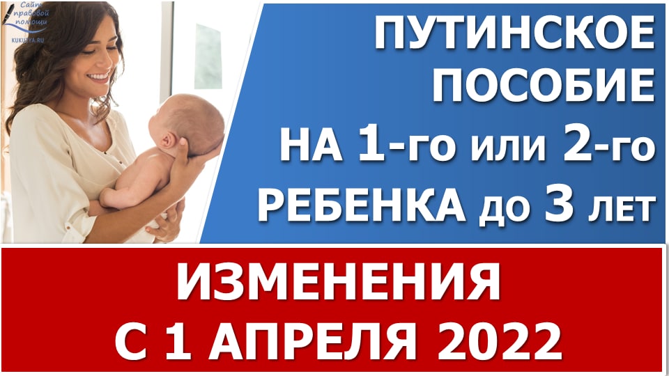 Путинское на 1 и 2 ребенка: изменения с 1 апреля 2022 года - перерасчет и доплата. смотреть онлайн