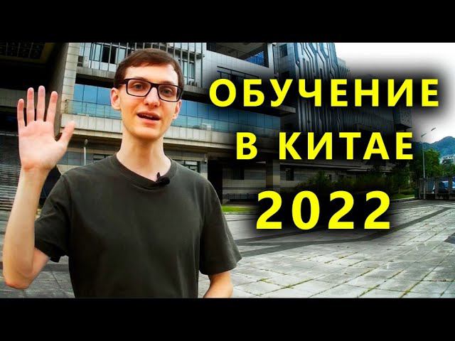 Учеба в Китае. Гранты на учебу онлайн на бакалавриат и на магистратуру смотреть онлайн