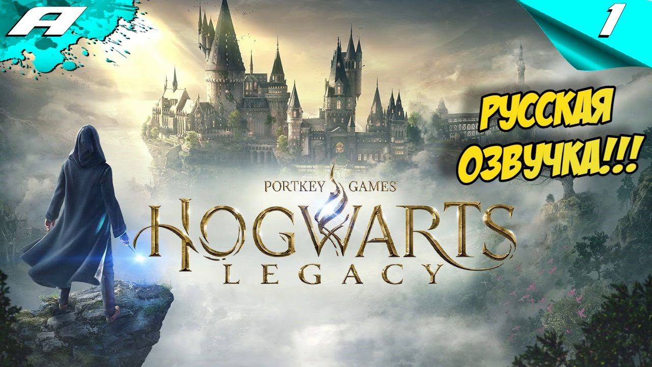 Hogwarts Legacy ➤ РУССКАЯ ОЗВУЧКА ➤ ХОГВАРТС НАСЛЕДИЕ ➤ ПРОХОЖДЕНИЕ 1 смотреть онлайн