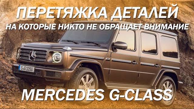 Mercedes G-класс, перетянули детали на которые никто не обращает внимания! [ПЕРЕТЯЖКА ПЛАСТИКА 2021]