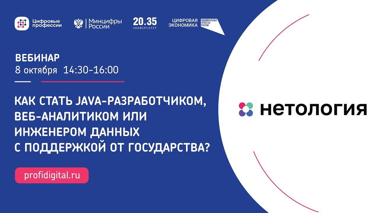 Kак стать Java-разработчиком, Веб-аналитиком или Инженером данных с поддержкой от государства? смотреть онлайн