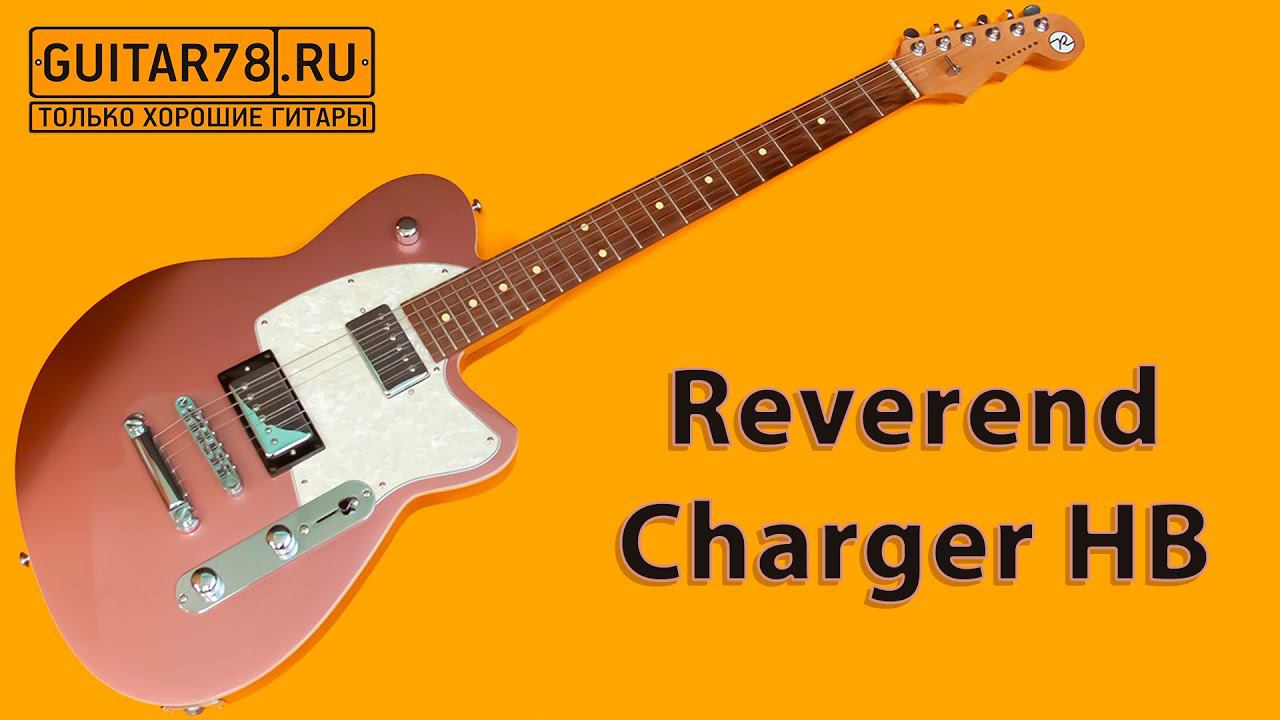 Плагиат вселенского масштаба Reverend Charger HB смотреть онлайн