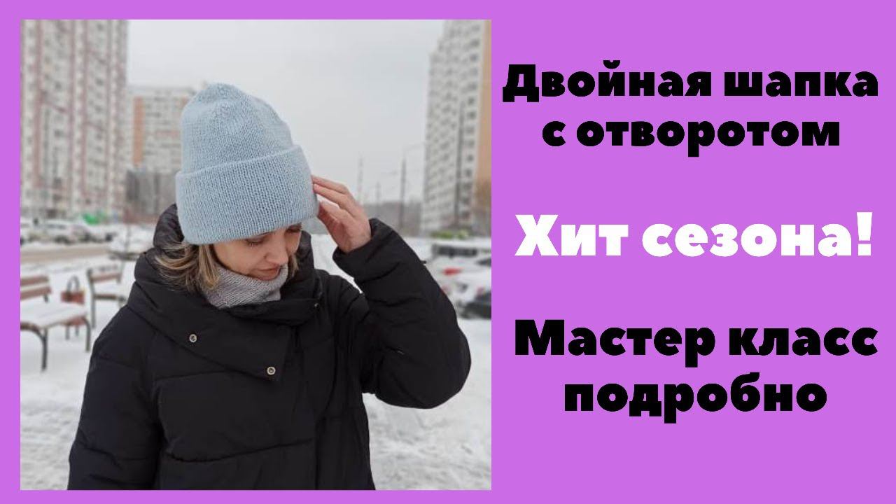 Хит сезона! Шапка двойная с отворотом. Подробный Мастер класс смотреть онлайн