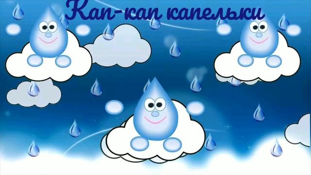 песня кап кап капельки