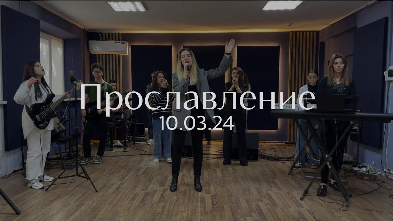 Прославление 10.03.2024 смотреть онлайн