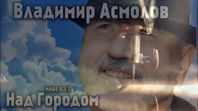 Владимир Асмолов Не уходи смотреть онлайн