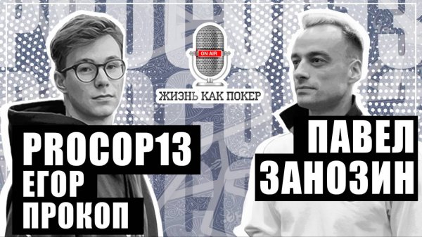 Егор Прокоп Procop13 — старший тренер команды ITC Team Elite