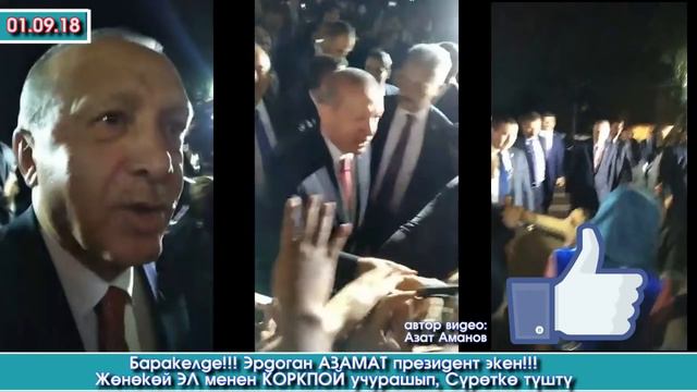 Баракеледе! Эрдоган ЭРКЕК экен! Жөнөкөй ЭЛ менен ЖОЛУГУШУП учурашты | Элдик Роликтер смотреть онлайн