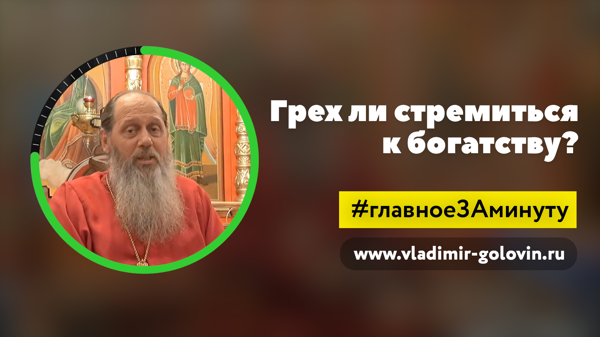 Спасутся ли богатые? (о. Владимир Головин) смотреть онлайн