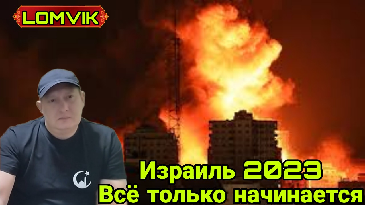 Израиль 2023. Всё только начинается смотреть онлайн