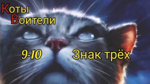 КОТЫ ВОИТЕЛИ. Знак трёх. Главы 9-10.