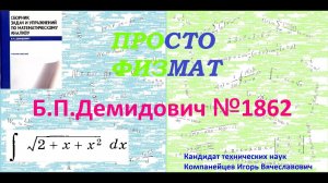 № 1862 из сборника задач Б.П.Демидовича (Неопределённые интегралы).