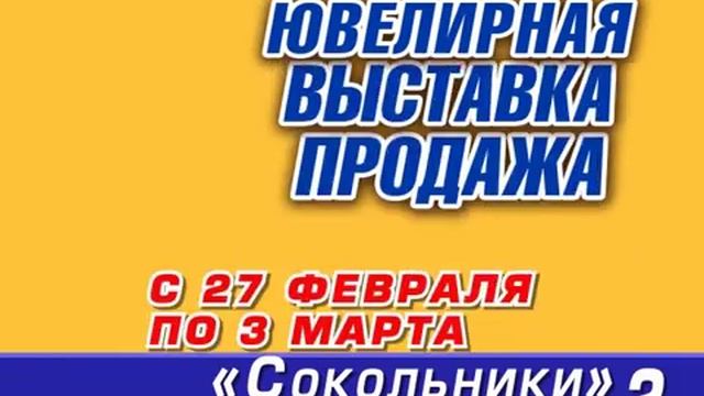 03020 Ювелирная выставка СОКОЛЬНИКИ февраль 2014
