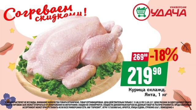 Согреваем скидками в Универсаме Удача! смотреть онлайн