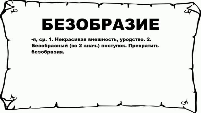 БЕЗОБРАЗИЕ - что это такое? значение и описание смотреть онлайн