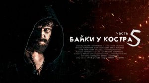 Байки у костра - часть 5 - S.T.A.L.K.E.R.