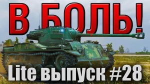 В боль! Lite выпуск №28. КИТАЙСКИЙ НЕЖДАНЧИК [World of Tanks]