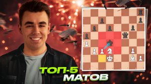 5 КРАСИВЕЙШИХ МАТОВЫХ Комбинаций В Истории ШАХМАТ!