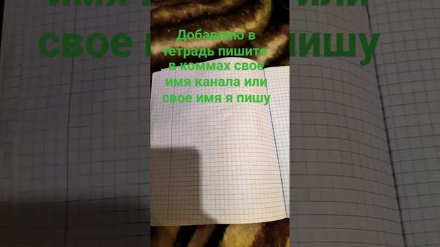 добавляю в дневник тебя напиши в коммах свое имя(или имя канала) и все. смотреть онлайн