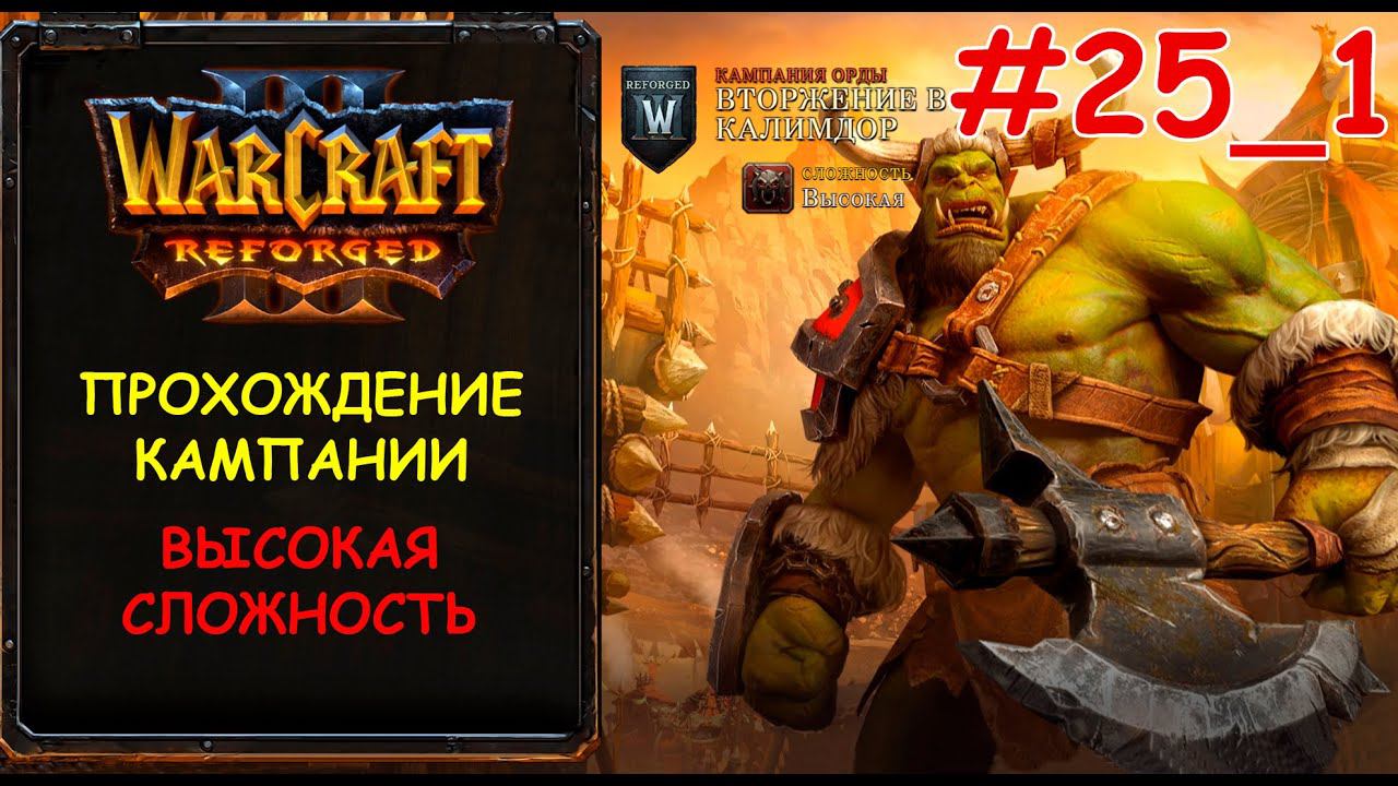Warcraft 3 Reforged 25_1 серия - Песнь войны смотреть онлайн