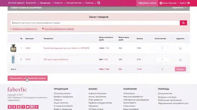Фаберлик Онлайн Что такое корзина ИЗБРАННОЕ смотреть онлайн