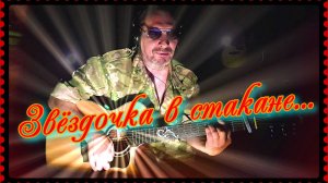 Звёздочка в стакане (кавер Em)