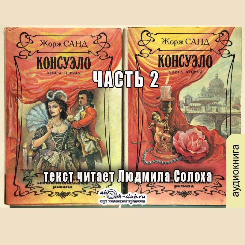 01.02 Жорж Санд - Консуэло (часть 2)