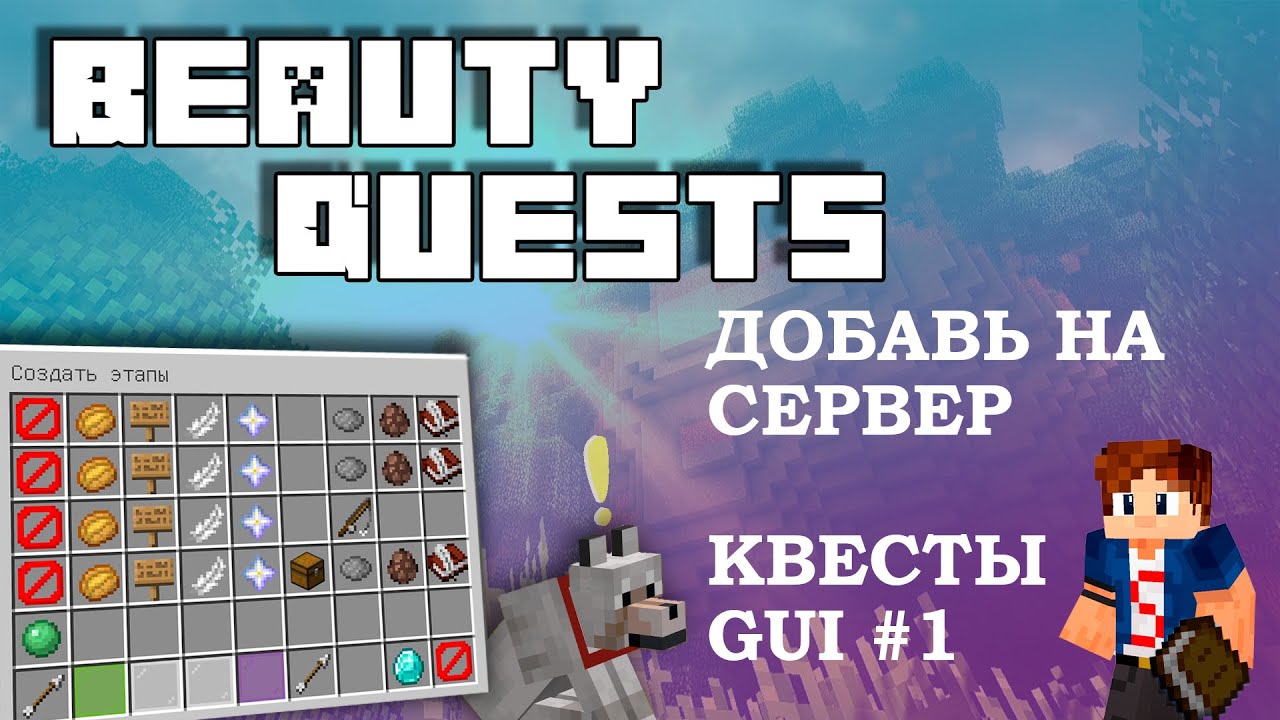 ? BeautyQuests ТОП Плагин на КВЕСТЫ ЗАДАНИЯ в Minecraft смотреть онлайн