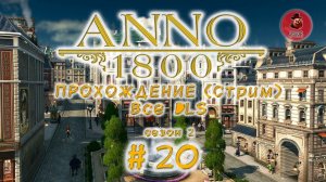 Anno 1800 ➤ Прохождение (Сезон 2) #20 ➤ Читаем найденный журнал