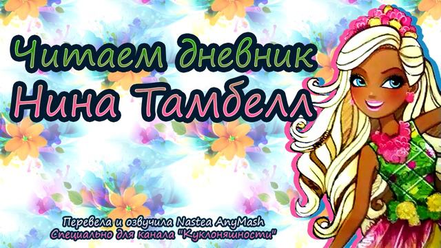 Читаем дневник Нина Тамбелл [Nina Thumbell] на русском смотреть онлайн