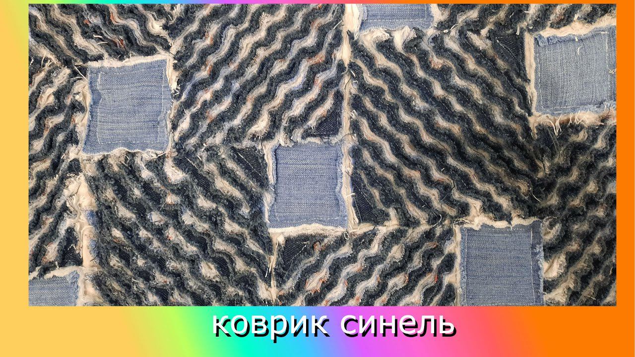 коврик из старых джинсов в технике синель своими руками. #Patchwork#diy#своимируками смотреть онлайн