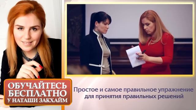 Как принять решение если сомневаешься - Простое упражнение по принятию решения. Наталия Закхайм смотреть онлайн