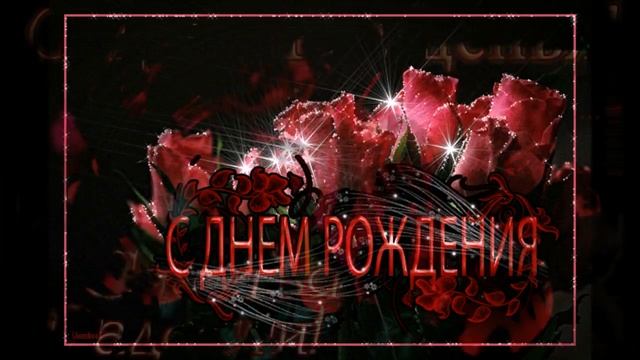 Поздравление С Днем Рождения Любимому смотреть онлайн