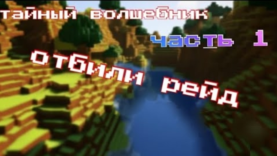 тайный волшебник часть 1 смотреть онлайн