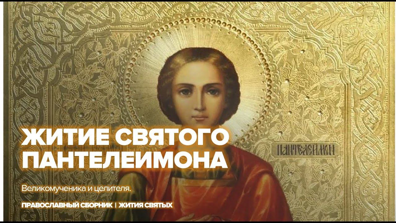 Великомученик и целитель Пантелеимон | Жития православных святых смотреть онлайн
