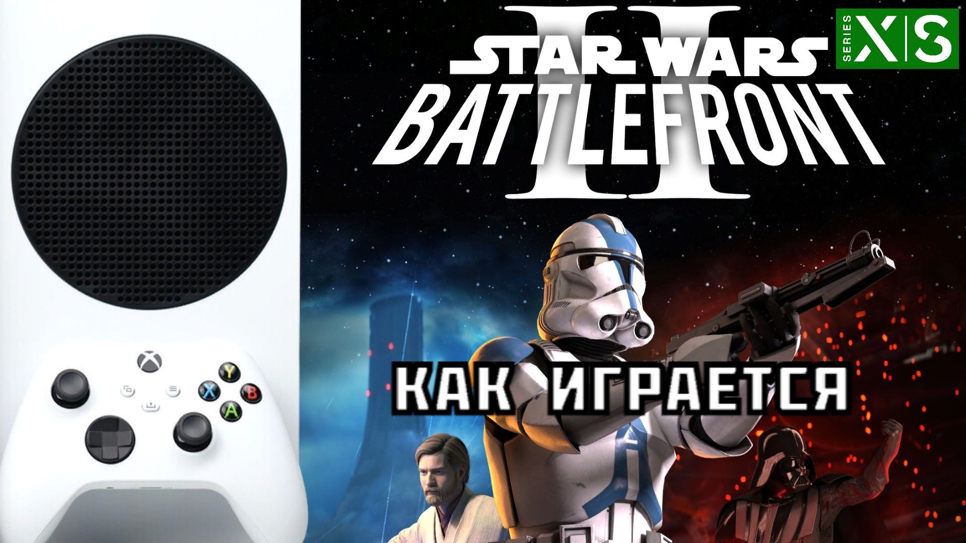 Star Wars Battlefront II/2 I Xbox Series S I Как Играется (Classic Collection)